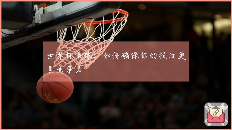 世界杯滚球：如何确保你的投注更具竞争力