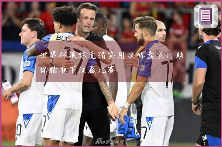 世界杯滚球竞猜实用攻略盘点，助你精准下注赢比赛